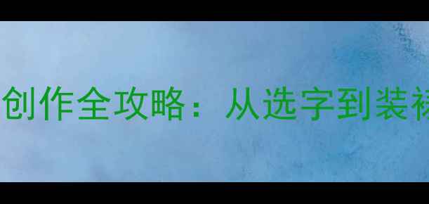 图片 12字书法横幅创作全攻略：从选字到装裱的实用指南2