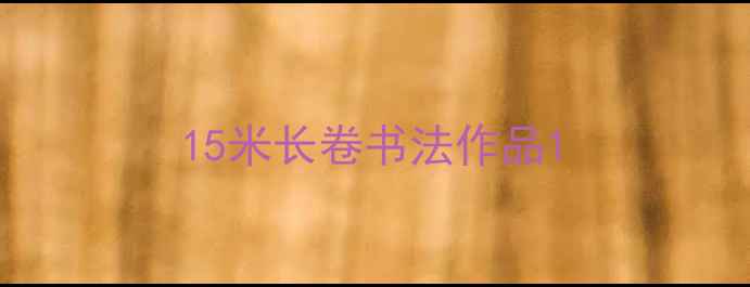 图片 15米长卷书法作品1