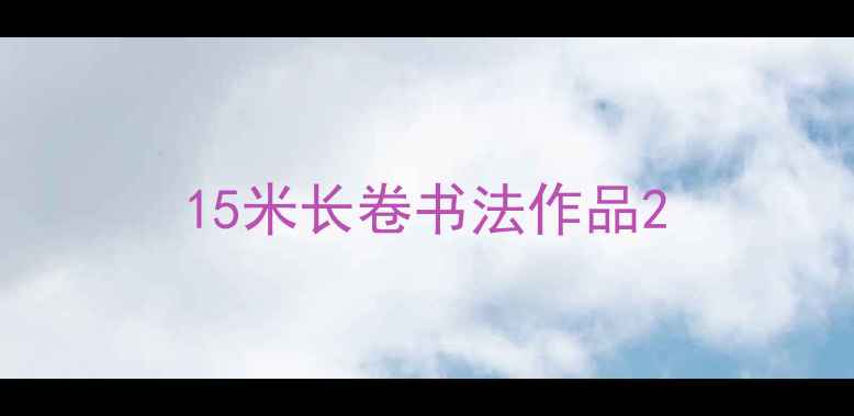 图片 15米长卷书法作品2