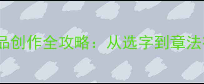 图片 16字软笔书法作品创作全攻略：从选字到章法布局的实用指南1