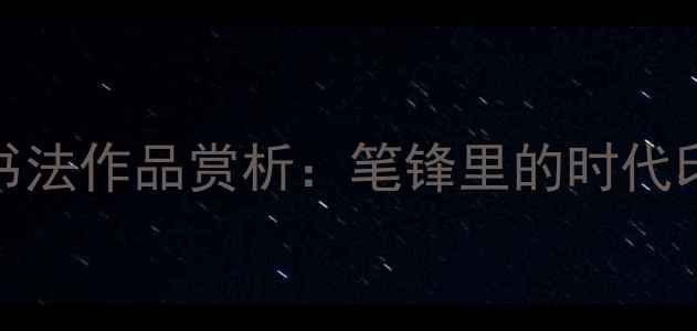 图片 2000年谭乐丹书法作品赏析：笔锋里的时代印记与艺术升华