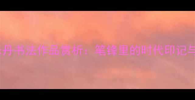 图片 2000年谭乐丹书法作品赏析：笔锋里的时代印记与艺术升华1