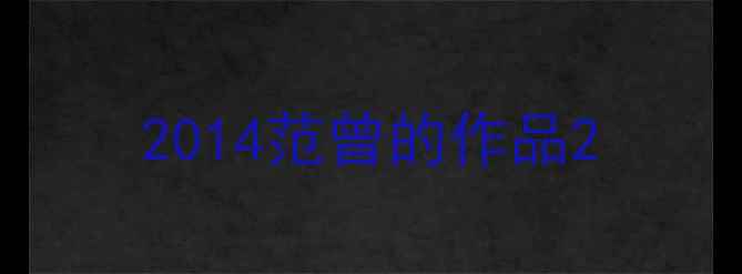 图片 2014范曾的作品2