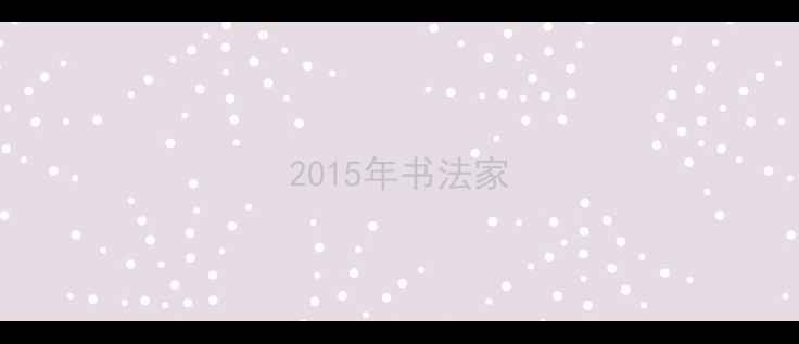 图片 2015年书法家