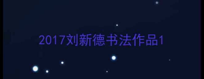 图片 2017刘新德书法作品1