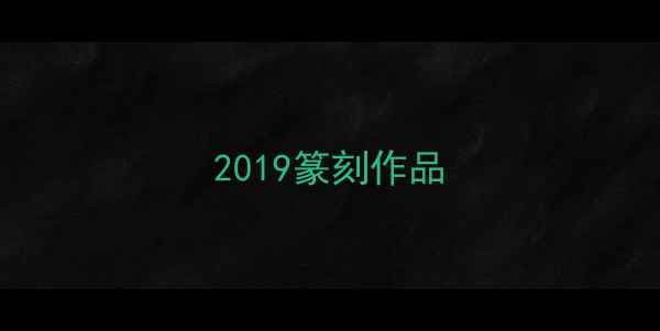图片 2019篆刻作品