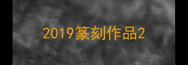 图片 2019篆刻作品2