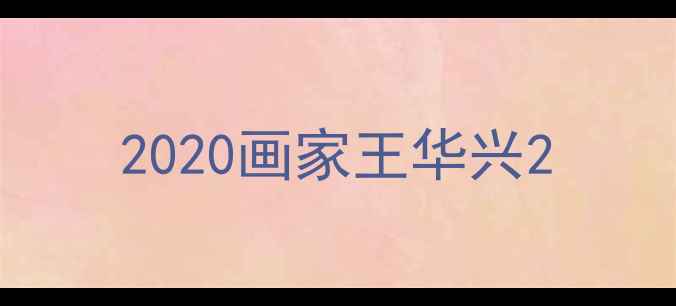 图片 2020画家王华兴2