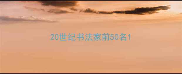 图片 20世纪书法家前50名1