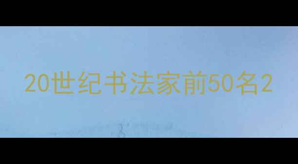 图片 20世纪书法家前50名2