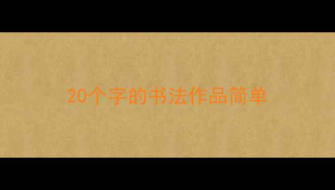 图片 20个字的书法作品简单