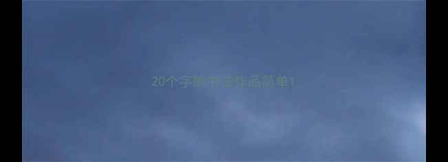 图片 20个字的书法作品简单1