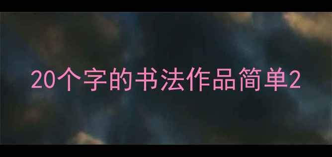 图片 20个字的书法作品简单2