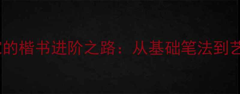图片 20岁书法家的楷书进阶之路：从基础笔法到艺术创作全2