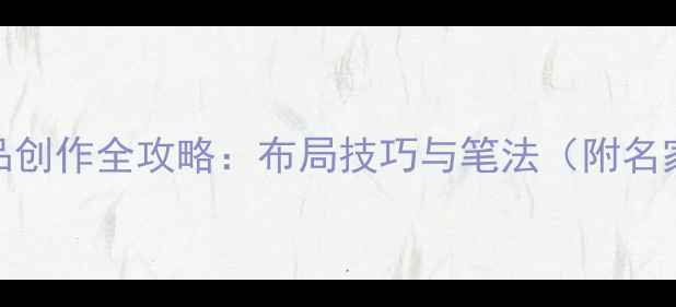 图片 24字书法作品创作全攻略：布局技巧与笔法（附名家作品欣赏）