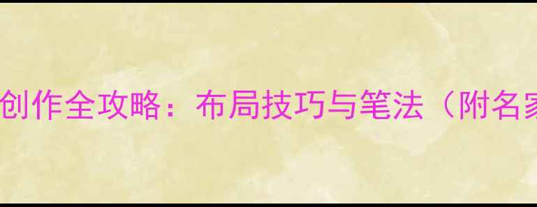 图片 24字书法作品创作全攻略：布局技巧与笔法（附名家作品欣赏）1