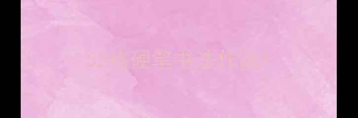 图片 52格硬笔书法作品1