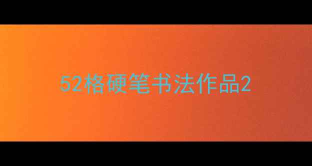 图片 52格硬笔书法作品2