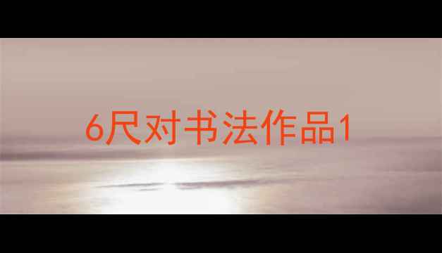 图片 6尺对书法作品1