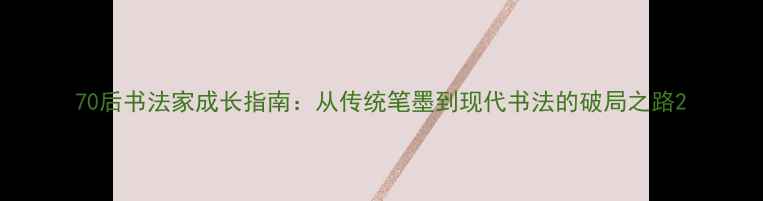 图片 70后书法家成长指南：从传统笔墨到现代书法的破局之路2