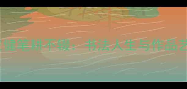 图片 85岁书法家王健笔耕不辍：书法人生与作品艺术价值探析2