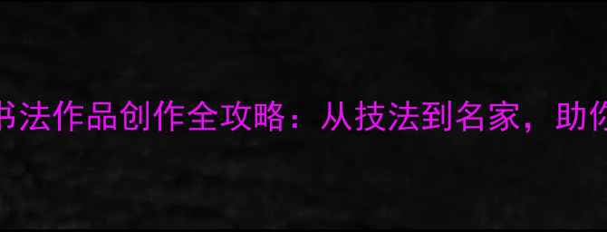 图片 8个字楷书书法作品创作全攻略：从技法到名家，助你快速入门1