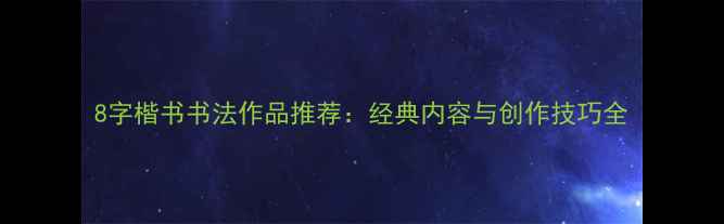 图片 8字楷书书法作品推荐：经典内容与创作技巧全