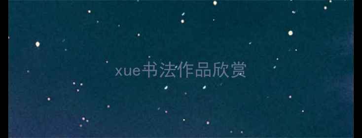 图片 xue书法作品欣赏