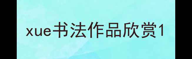 图片 xue书法作品欣赏1