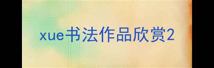 图片 xue书法作品欣赏2