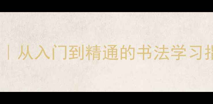 图片 ✨中国书法大师推荐大全｜从入门到精通的书法学习指南✨书法爱好者必看！1