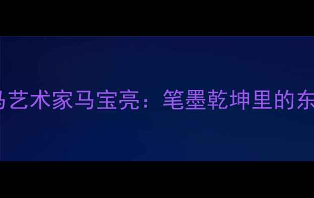 图片 ✨中国书法界黑马艺术家马宝亮：笔墨乾坤里的东方美学密码🖌️1