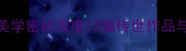 图片 ✨中国书法的道法自然美学密码深度12幅传世作品与自然之境的哲学对话📜