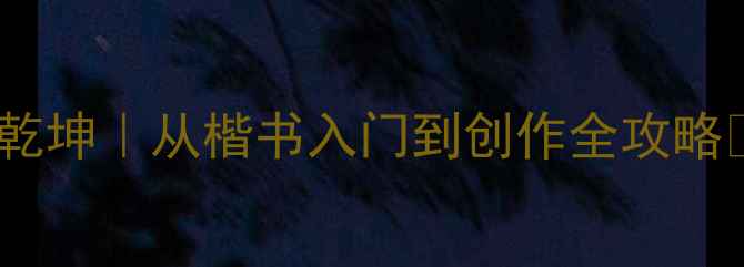 图片 ✨中国当代书法名家岳的笔墨乾坤｜从楷书入门到创作全攻略🖌️书法入门中国风艺术创作2