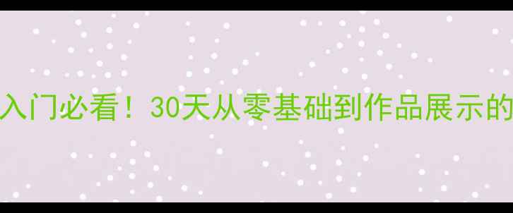 图片 ✨中硬笔书法入门必看！30天从零基础到作品展示的保姆级教程🔥