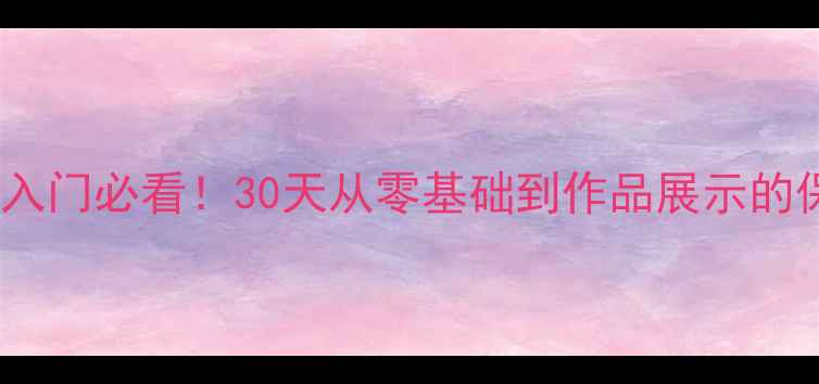 图片 ✨中硬笔书法入门必看！30天从零基础到作品展示的保姆级教程🔥2