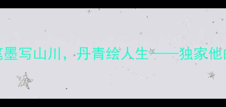 图片 ✨云南书法大家张勇：笔墨写山川，丹青绘人生——独家他的艺术人生与作品价值✨