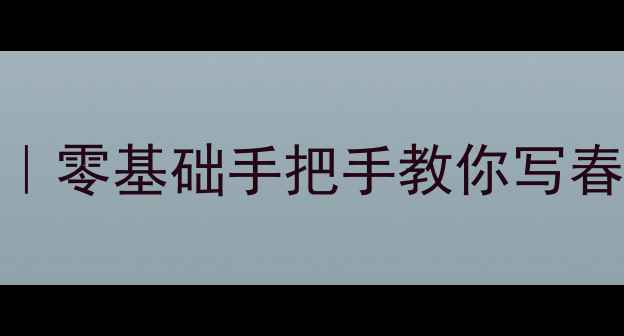 图片 ✨五言对联书法教程｜零基础手把手教你写春联（附工具+技巧）1