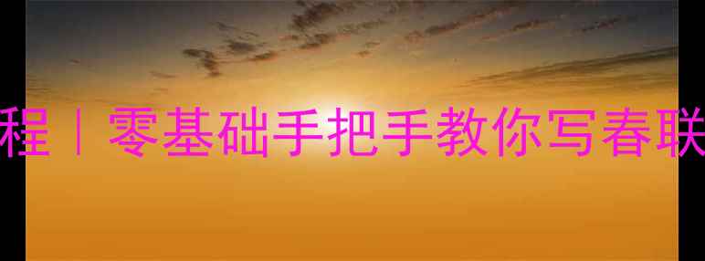 图片 ✨五言对联书法教程｜零基础手把手教你写春联（附工具+技巧）2