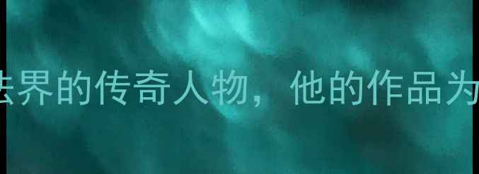 图片 ✨仲姓名家｜河南书法界的传奇人物，他的作品为何被争相收藏？🖌️2
