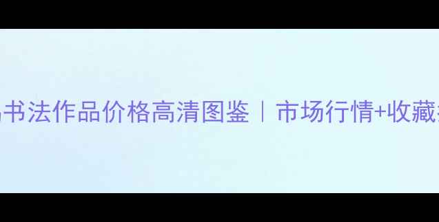 图片 ✨吴春鹏书法作品价格高清图鉴｜市场行情+收藏指南全✨