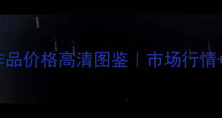 图片 ✨吴春鹏书法作品价格高清图鉴｜市场行情+收藏指南全✨1