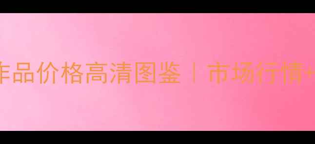 图片 ✨吴春鹏书法作品价格高清图鉴｜市场行情+收藏指南全✨2