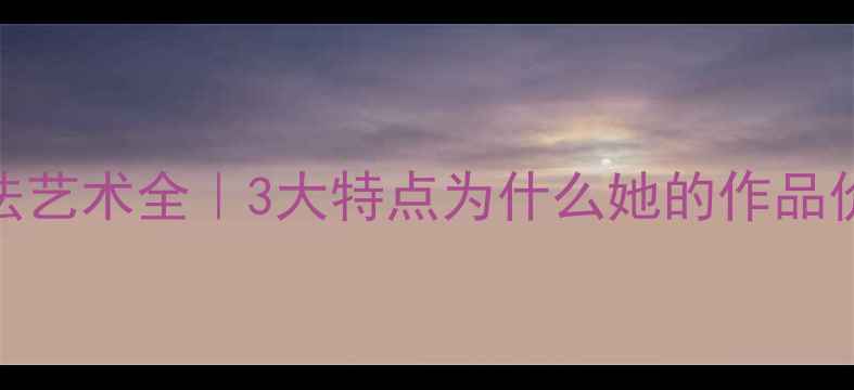 图片 ✨周慧珺书法艺术全｜3大特点为什么她的作品价值连城？🎨