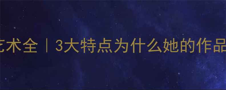 图片 ✨周慧珺书法艺术全｜3大特点为什么她的作品价值连城？🎨1