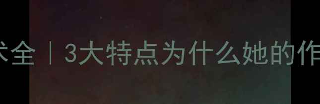 图片 ✨周慧珺书法艺术全｜3大特点为什么她的作品价值连城？🎨2