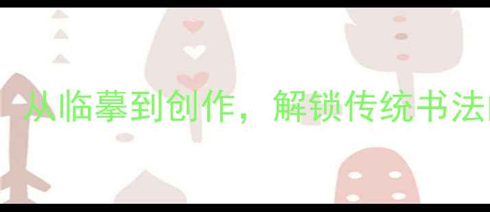 图片 ✨因应龙书法作品：从临摹到创作，解锁传统书法的三大核心密码✨2
