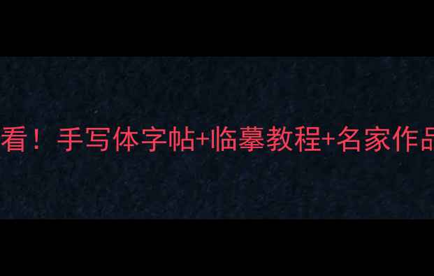 图片 ✨小楷书法入门必看！手写体字帖+临摹教程+名家作品（附免费资源）1