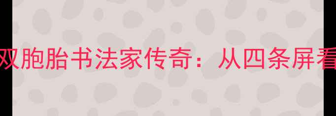 图片 ✨张善孖与张择双胞胎书法家传奇：从四条屏看民国艺术巅峰✨