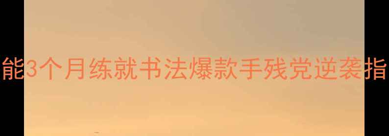 图片 ✨张声林弟子亲授｜零基础也能3个月练就书法爆款手残党逆袭指南🔥手把手教学+免费教程包2